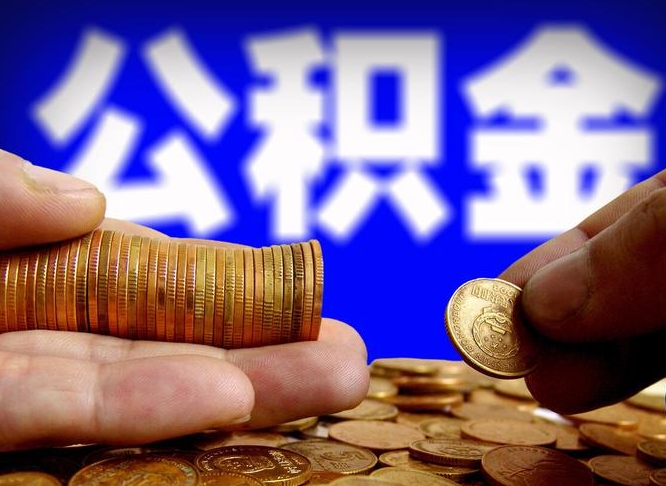 嘉峪关公积金提取出来后悔了（公积金提取出来会怎么样）